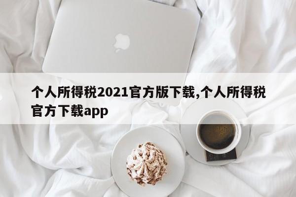 个人所得税2021官方版下载,个人所得税官方下载app
