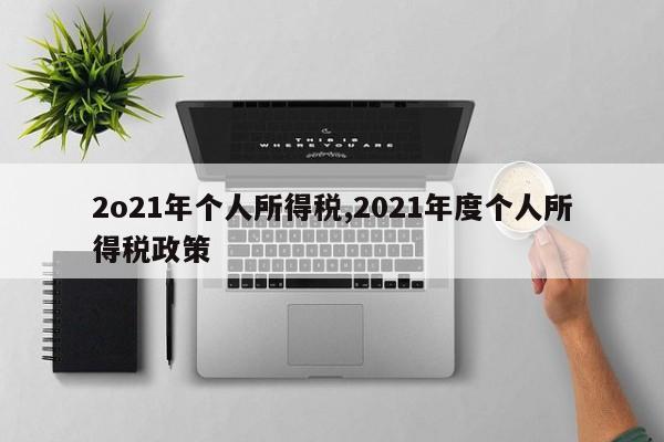 2o21年个人所得税,2021年度个人所得税政策
