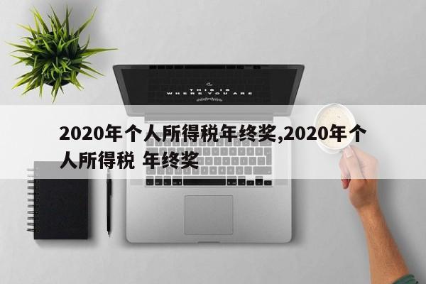 2020年个人所得税年终奖,2020年个人所得税 年终奖