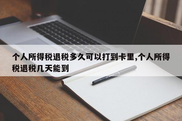 个人所得税退税多久可以打到卡里,个人所得税退税几天能到