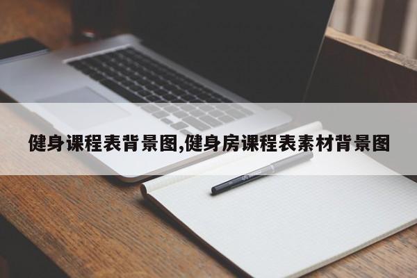 健身课程表背景图,健身房课程表素材背景图