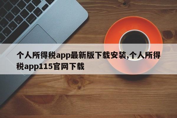 个人所得税app最新版下载安装,个人所得税app115官网下载