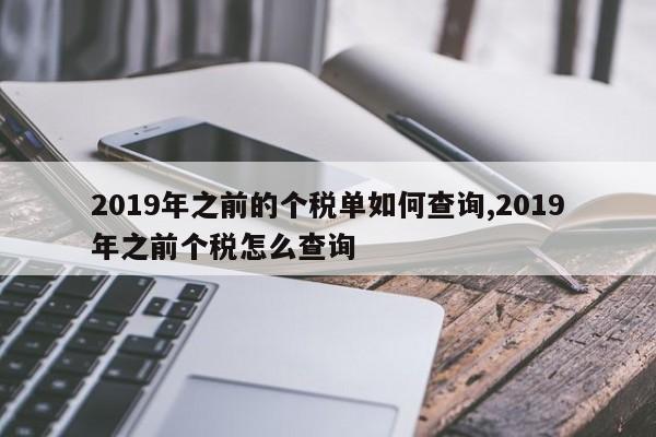 2019年之前的个税单如何查询,2019年之前个税怎么查询