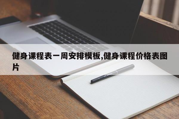 健身课程表一周安排模板,健身课程价格表图片