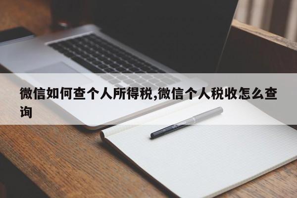 微信如何查个人所得税,微信个人税收怎么查询