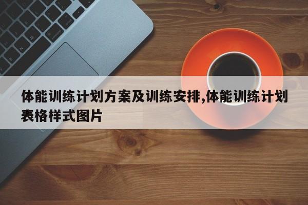 体能训练计划方案及训练安排,体能训练计划表格样式图片