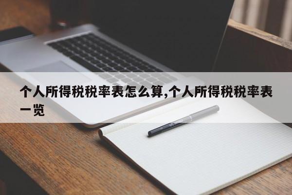 个人所得税税率表怎么算,个人所得税税率表一览