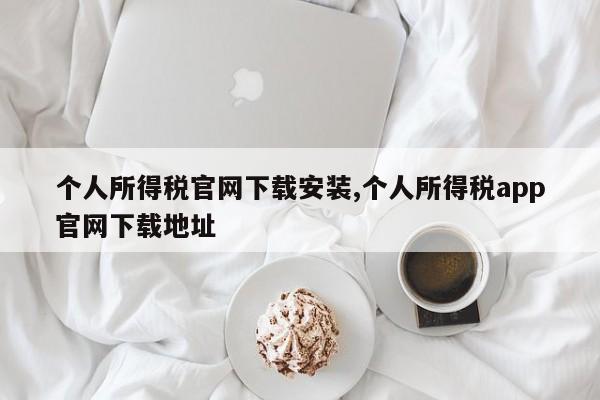 个人所得税官网下载安装,个人所得税app官网下载地址