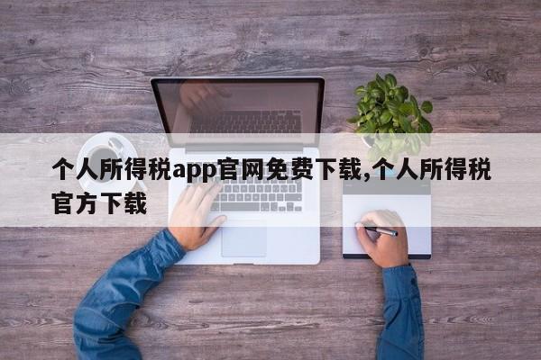 个人所得税app官网免费下载,个人所得税官方下载