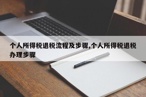 个人所得税退税流程及步骤,个人所得税退税办理步骤