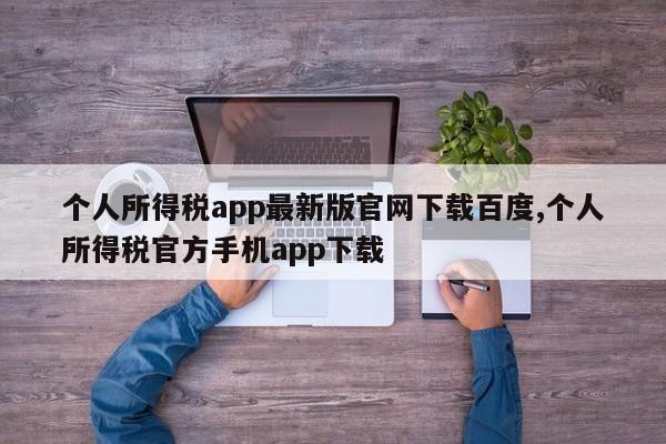 个人所得税app最新版官网下载百度,个人所得税官方手机app下载