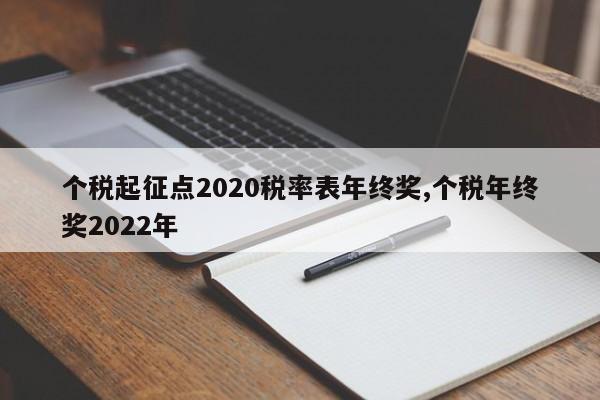 个税起征点2020税率表年终奖,个税年终奖2022年