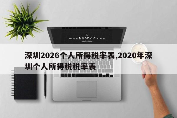 深圳2026个人所得税率表,2020年深圳个人所得税税率表