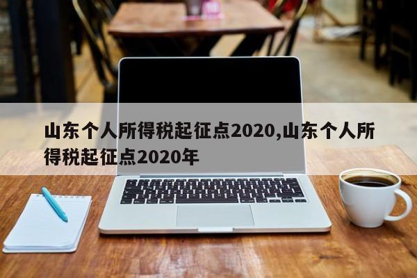 山东个人所得税起征点2020,山东个人所得税起征点2020年