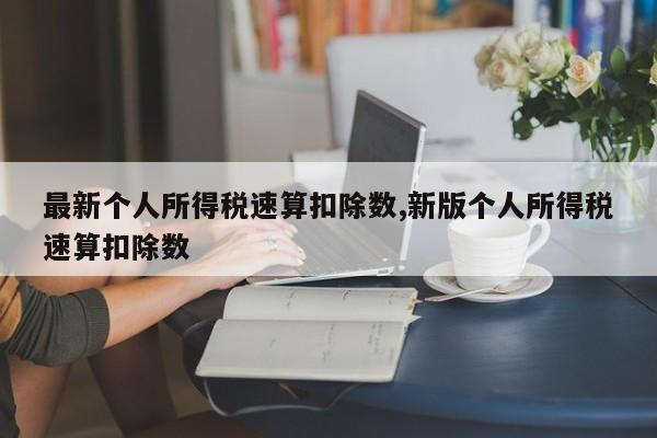 最新个人所得税速算扣除数,新版个人所得税速算扣除数