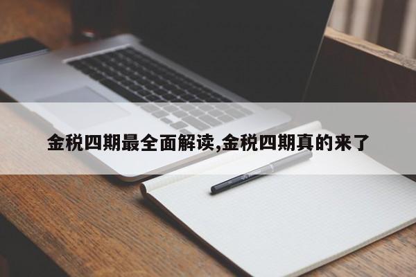 金税四期最全面解读,金税四期真的来了