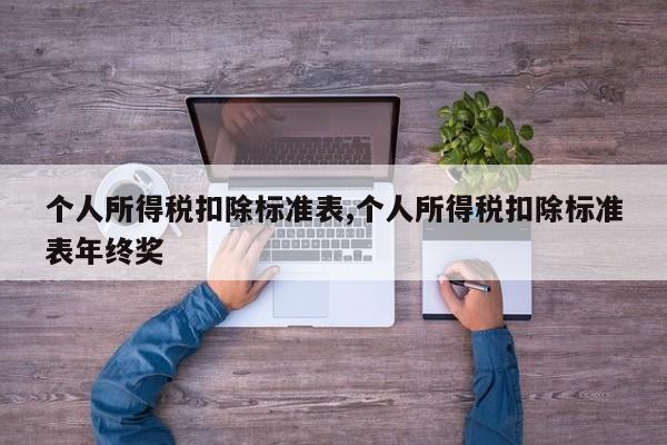 个人所得税扣除标准表,个人所得税扣除标准表年终奖