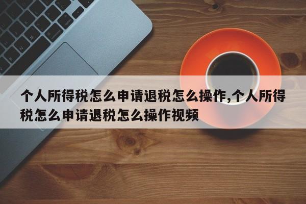 个人所得税怎么申请退税怎么操作,个人所得税怎么申请退税怎么操作视频