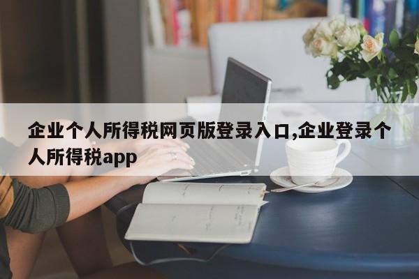 企业个人所得税网页版登录入口,企业登录个人所得税app