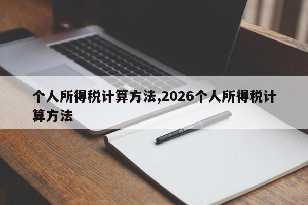 个人所得税计算方法,2026个人所得税计算方法