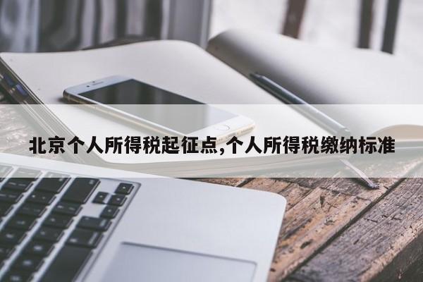 北京个人所得税起征点,个人所得税缴纳标准